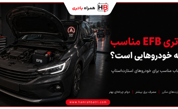باتری EFB برای چه خودروهایی مناسب است؟